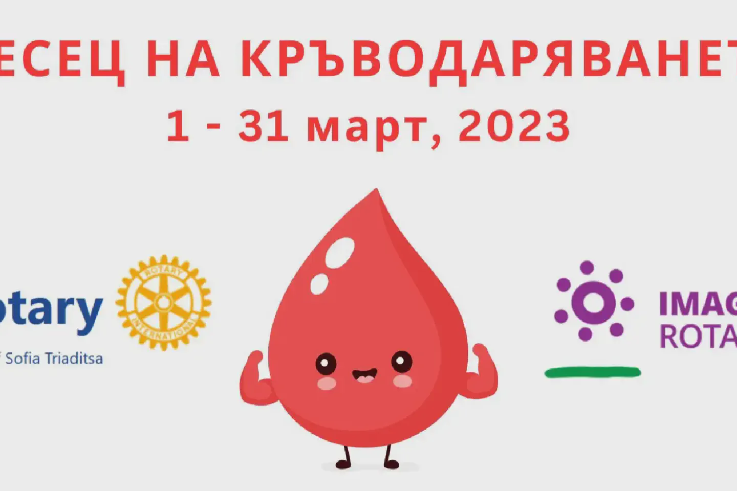 Месец на кръводаряването